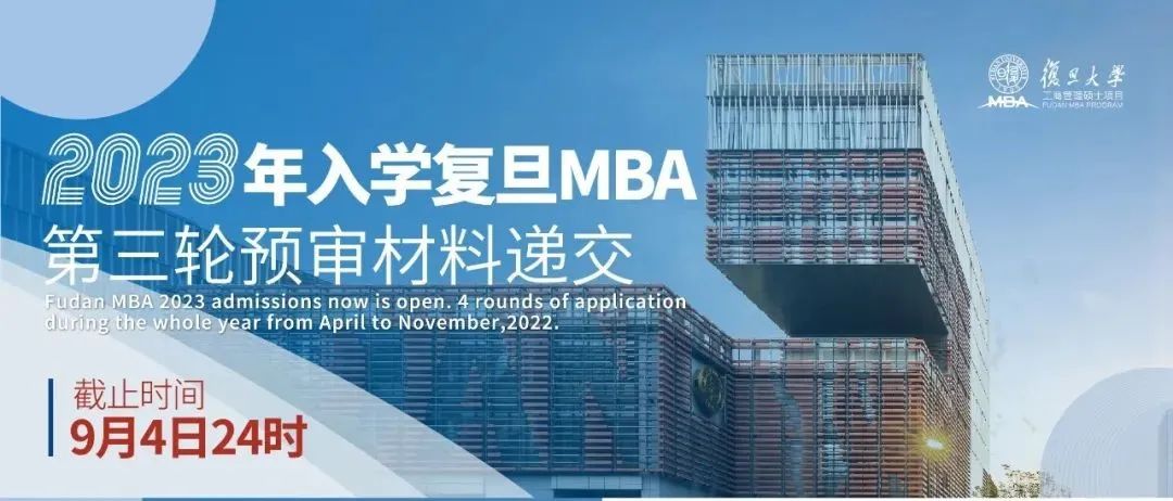 复旦MBA项目预审申请攻略 | 第三轮预审倒计时两天