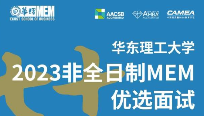 倒计时10天 | 华理非全日制MEM第三批次优选面试申请9月12日截止