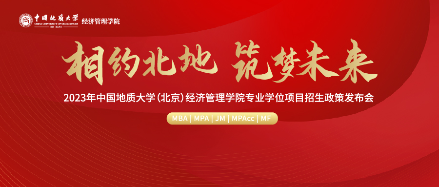 【9月4日】2023年中国地质大学（北京）经济管理学院专业学位项目招生政策发布会重磅开启