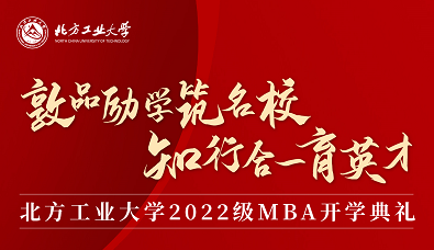敦品励学筑名校 知行合一育英才——北方工业大学2022级MBA开学典礼圆满举行