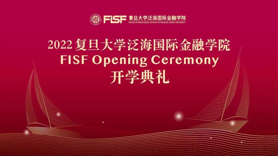 2022复旦大学泛海国际金融学院开学典礼隆重举行 | 重磅