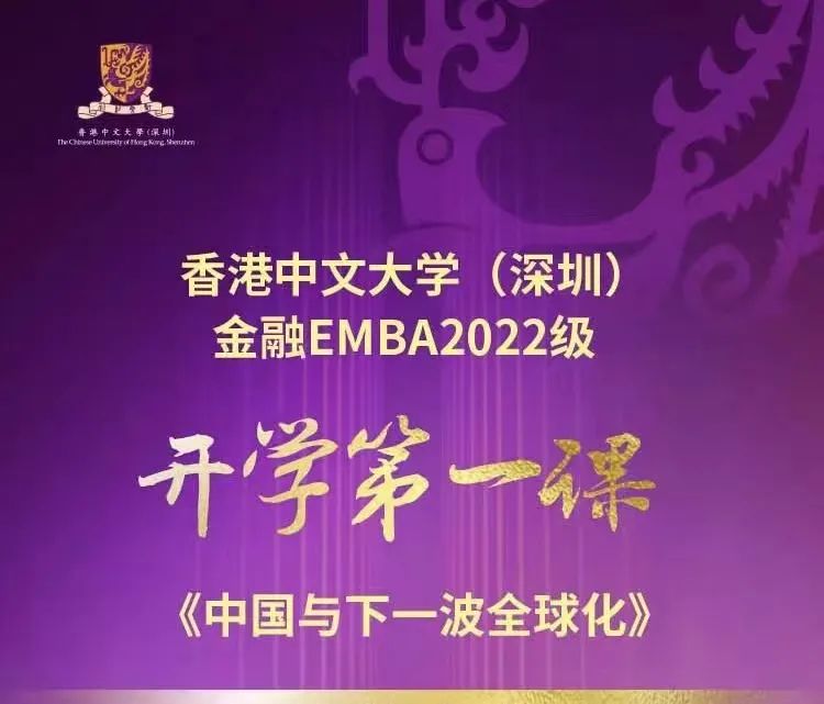 活动回顾｜香港中文大学（深圳）金融EMBA2022级开学第一课