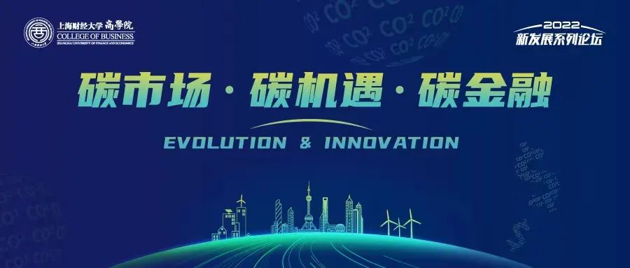 2022上海财经大学商学院新发展系列论坛“碳市场·碳机遇·碳金融”精彩内容