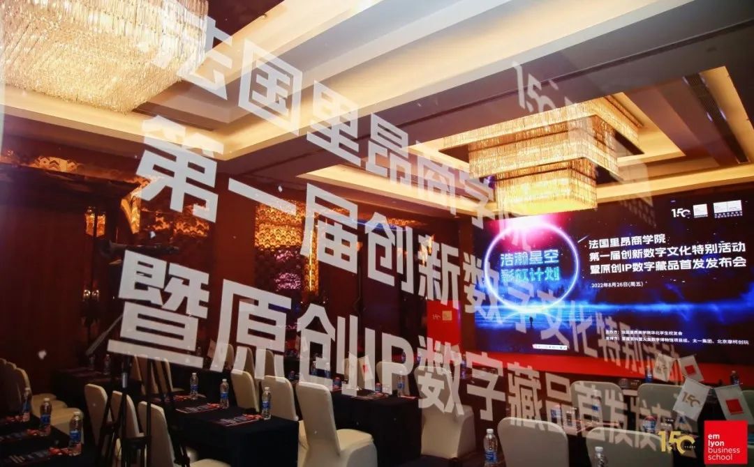 浩瀚星空 彩虹计划丨法国里昂商学院第一届创新数字文化特别活动暨原创IP数字藏品首发发布会