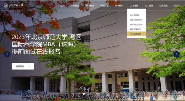 倒计时3天|2023年北京师范大学湾区国际商学院MBA项目第二批次提前面试申请通知