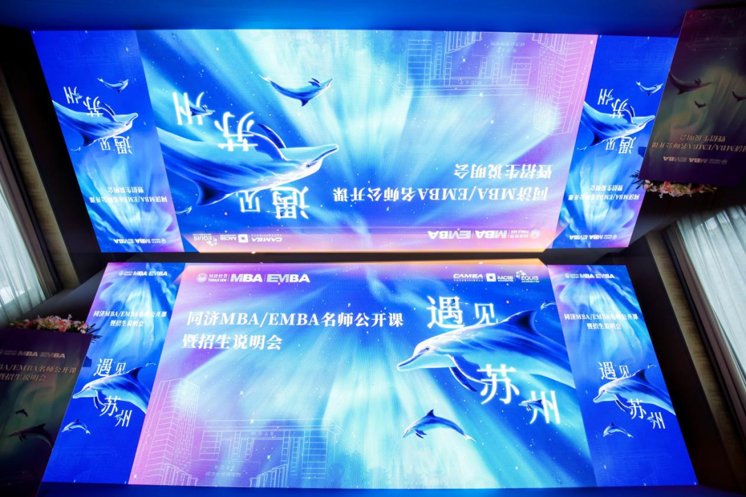 舟济沧海 同聚姑苏——同济大学2023 MBA/EMBA名师公开课暨招生说明会（苏州场）圆满结束