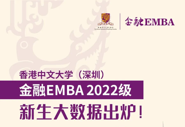 开学季 | 香港中文大学（深圳）金融EMBA2022级新生大数据出炉