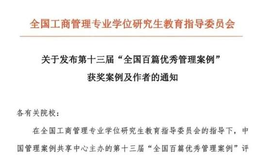 西安理工大学再次在“全国百篇优秀管理案例”评选中获奖