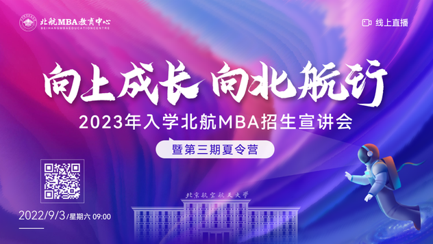  向上成长 向北航行丨2023年入学北航MBA招生宣讲会暨第三期夏令营圆满举办