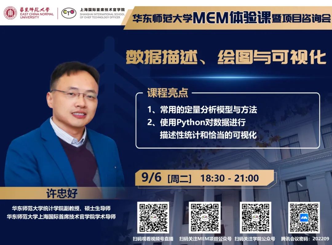 直播报名 | 华东师范大学MEM体验课暨项目咨询会（9月6日）