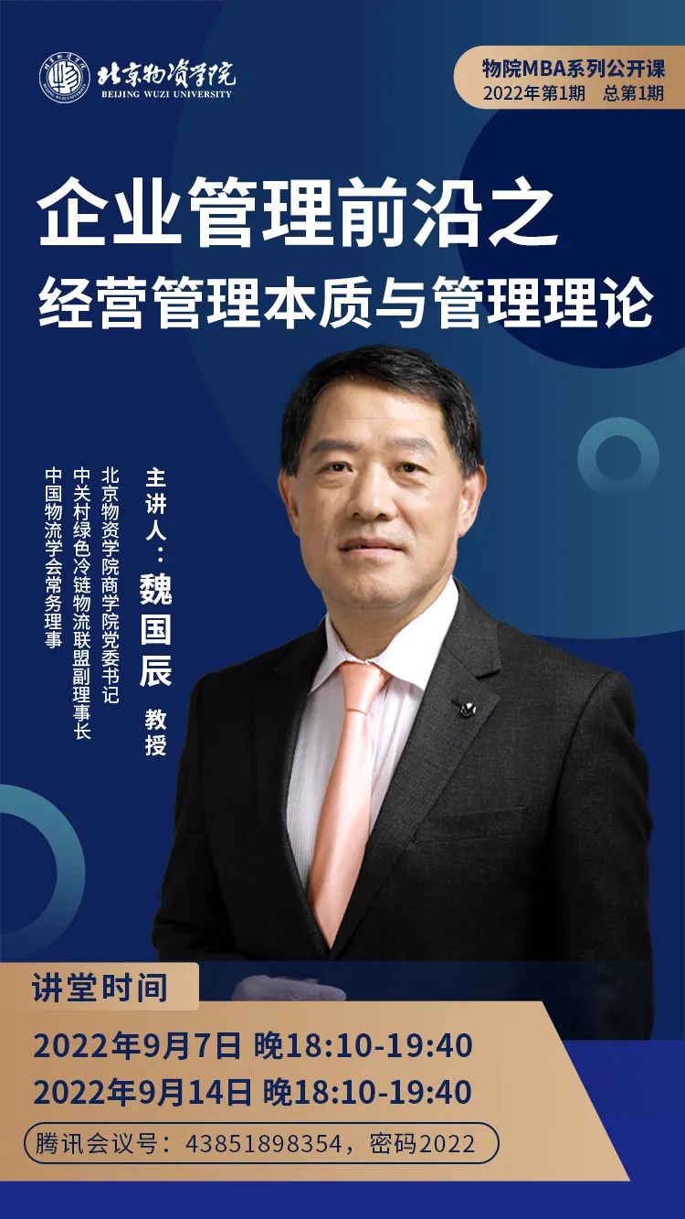 北京物资学院MBA系列公开课｜企业管理前沿之经营管理本质与管理理论