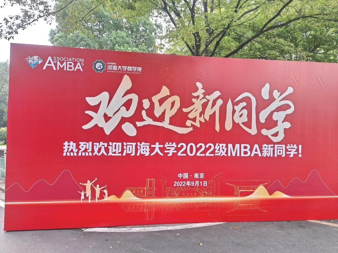 河汇入海，乘风破浪 ——河海大学2022级MBA新生系列活动圆满落幕！