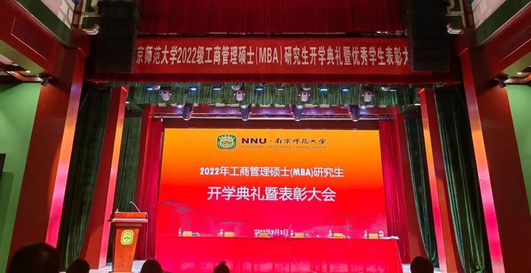 南京师范大学2022级工商管理硕士（MBA）研究生开学典礼暨优秀学生表彰大会隆重举行
