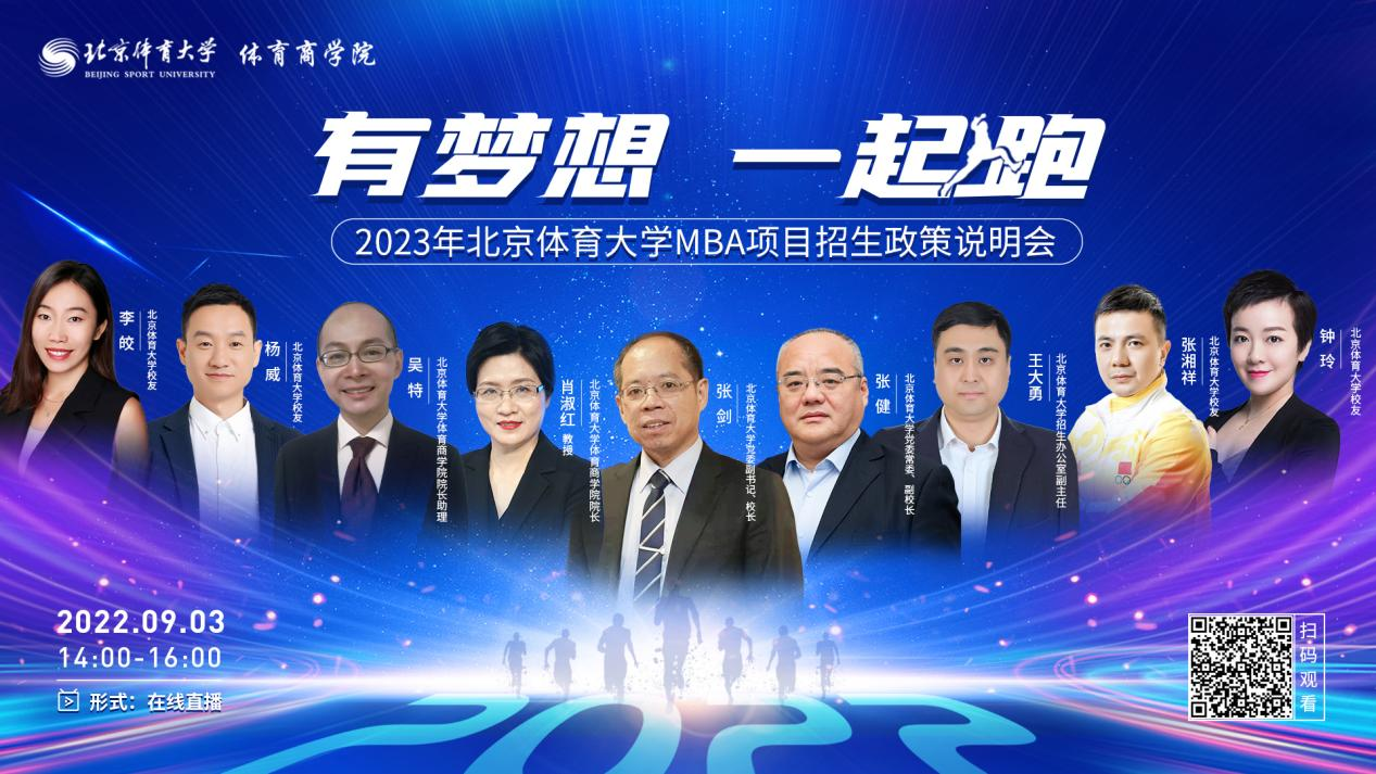 2023年北京体育大学MBA项目招生政策说明会圆满落幕