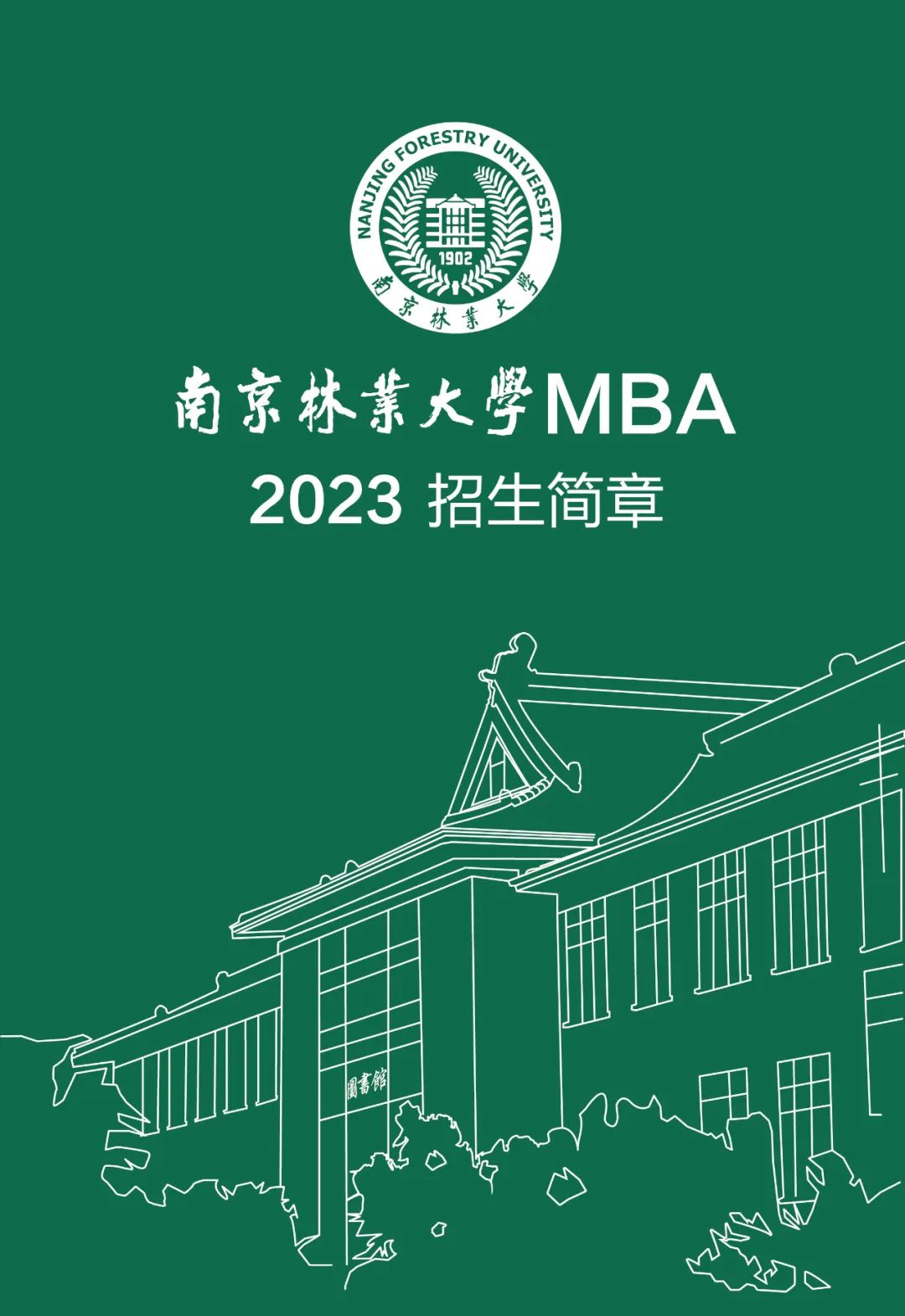 南京林业大学MBA2023招生简章