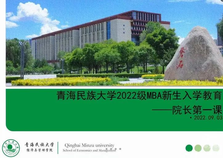 青海民族大学经济与管理学院MBA新生入学教育