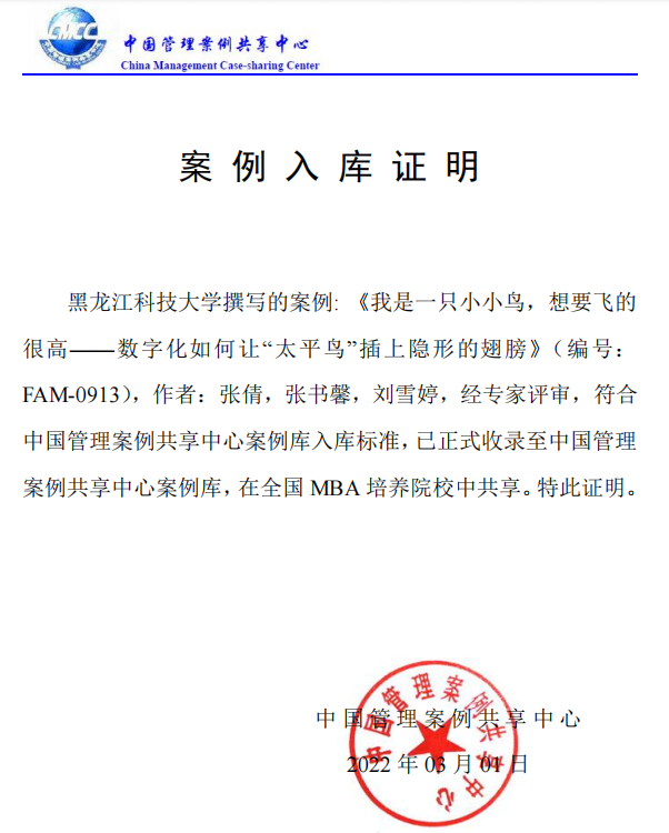 黑龙江科技大学两篇案例入选中国管理案例共享中心案例库