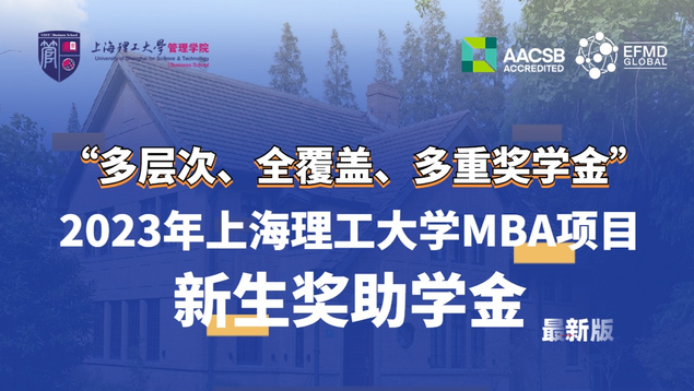 【重磅】“多层次、全覆盖、多重奖学金”——2023年上海理工大学MBA项目新生奖助学金（最新版）