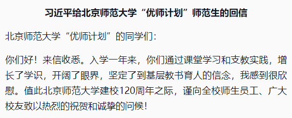 习近平给北京师范大学“优师计划”师范生的回信