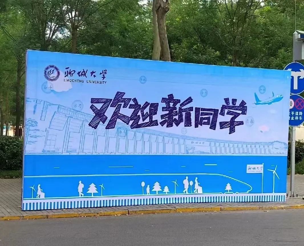 一起做青春赛道上的追梦人-聊城大学2022级MBA的初遇见