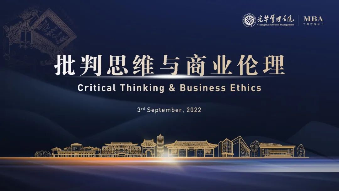 2022北大光华MBA开学第一课