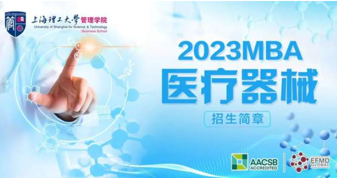 通知｜2023年上海理工大学MBA（医疗器械方向）招生简章