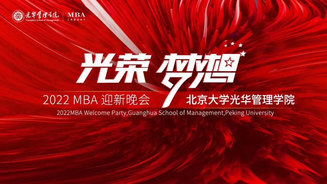 迎新季|北大光华2022年MBA“光荣与梦想”迎新晚会圆满举行！