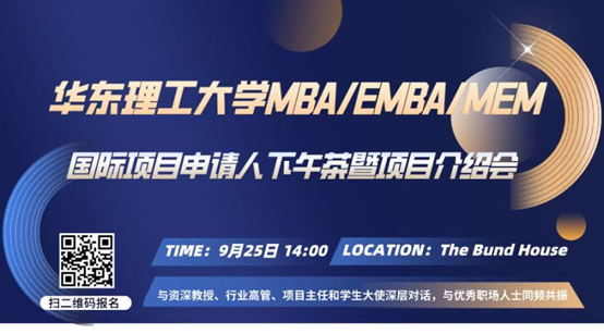 华东理工大学2023 MBA/EMBA/MEM国际项目申请人下午茶暨项目介绍会