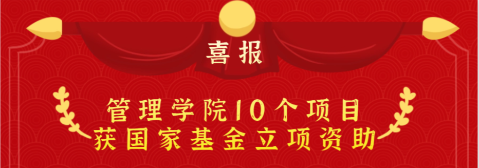 喜报 | 上海理工大学管理学院10个项目获国家基金立项资助