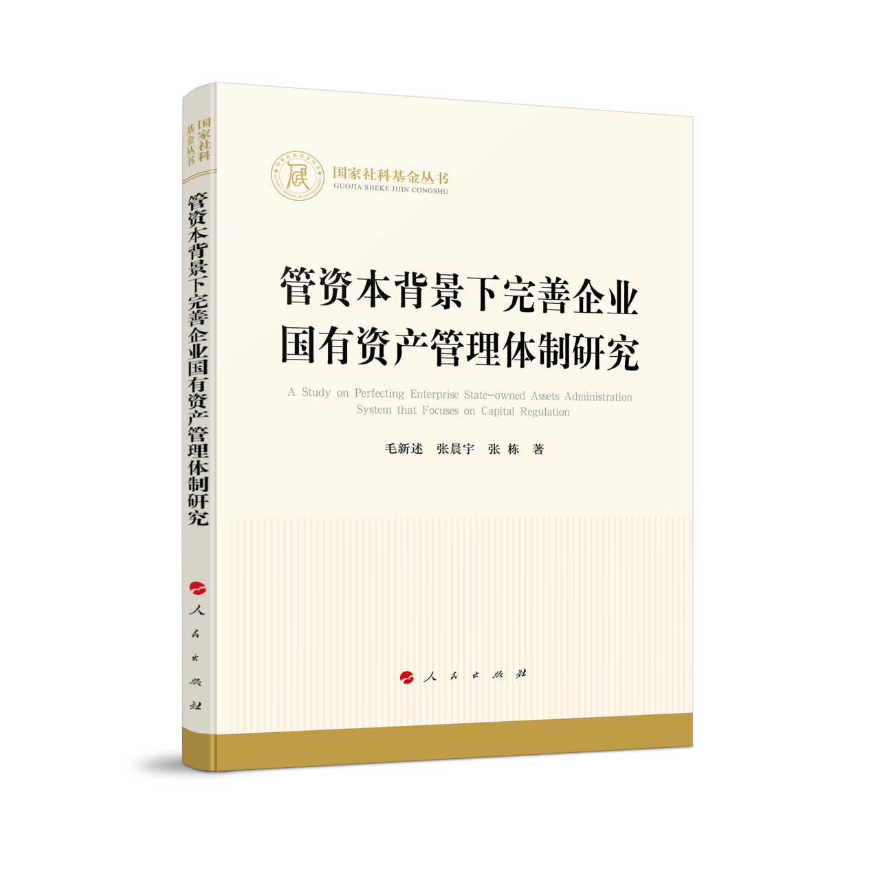 【国家社会科学基金重大项目】《 管资本背景下完善企业国有资产管理体制研究》