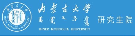 内蒙古大学2023年招收攻读硕士学位研究生招生简章