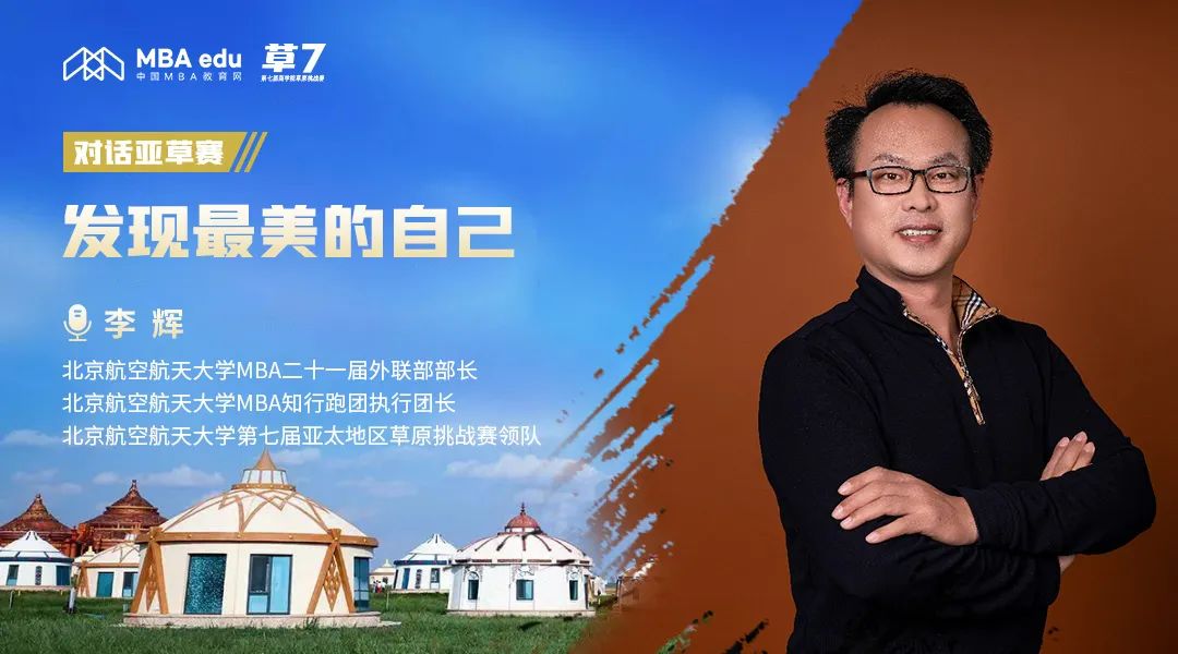 专访 | 亚草赛北京航空航天大学领队李辉：发现最美的自己