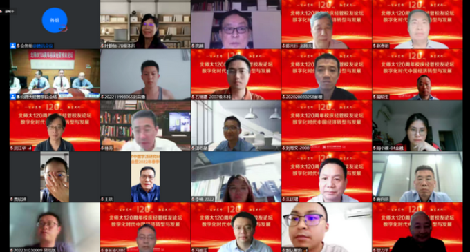 北师大120周年校庆经管校友论坛顺利举行