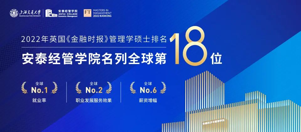 FT百强榜：交大安泰管理学硕士位列全球第18名，满意度连续两年全球前3