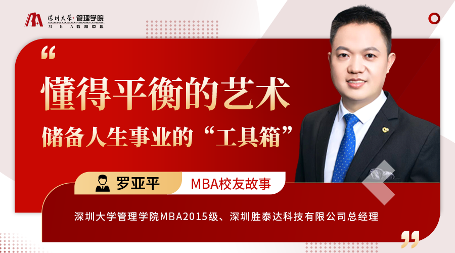 深圳大学MBA校友故事 | 罗亚平：懂得平衡的艺术，储备人生事业的“工具箱”