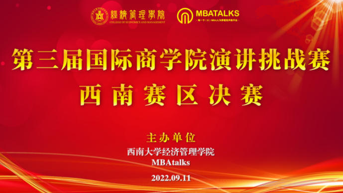 喜报丨西南民族大学MBA学子在第三届国际商学院演讲挑战赛西南赛区喜获佳绩
