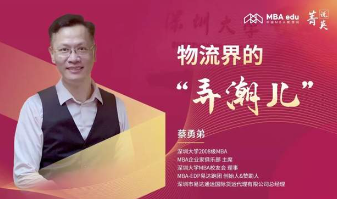 物流界的“弄潮儿”中国MBA教育网专访深圳大学08级校友蔡勇弟