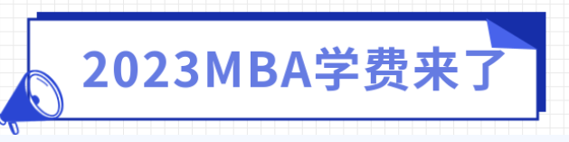 抢先看！全国2023级MBA学费汇总（已公布），多校学费已涨价