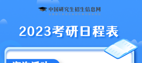 2023考研时间定了！