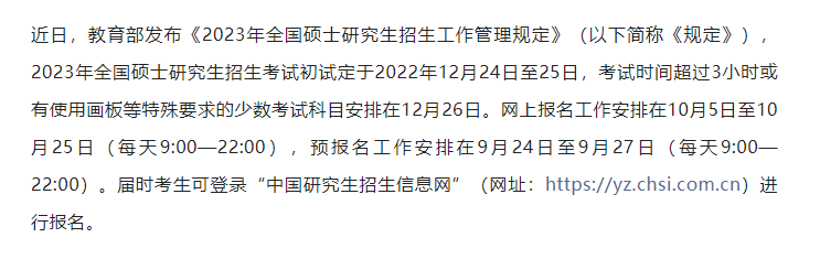 研招管理规定这5个变化，2023研考生必读