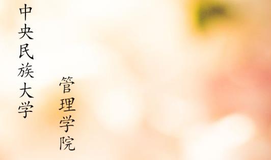 中央民族大学2023年非全日制工商管理专业硕士（MBA）招生简章