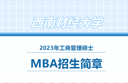 权威发布 | 西南财经大学2023年工商管理硕士（MBA）招生简章