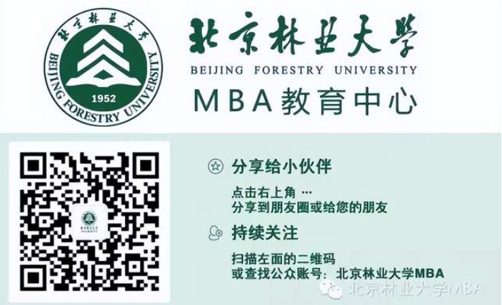 重磅｜2023年北京林业大学工商管理硕士(MBA)招生简章