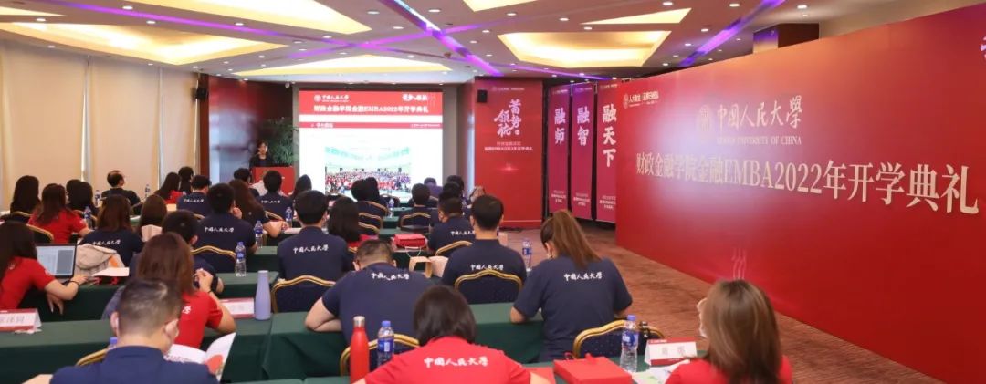 「蓄势•领航」中国人民大学2022级金融EMBA开学典礼举办