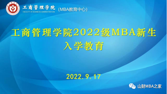 山西财经大学工商管理学院开展2022级MBA新生入学教育