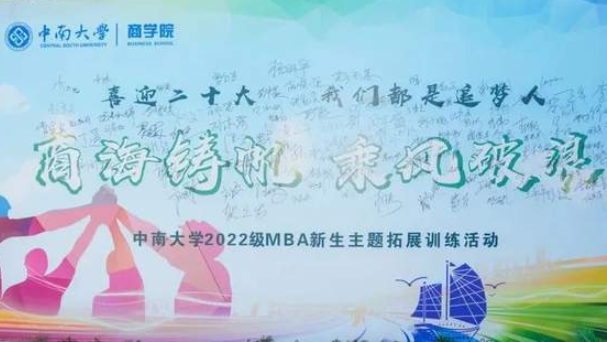 商海铸帆 乘风破浪|中南大学2022级MBA新生主题拓展训练活动圆满结束!