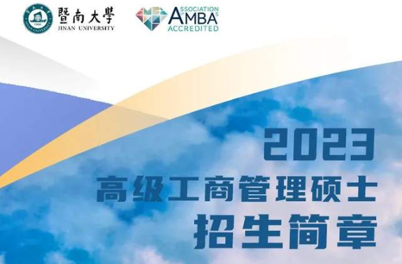2023年暨南大学高级工商管理硕士（EMBA）招生简章