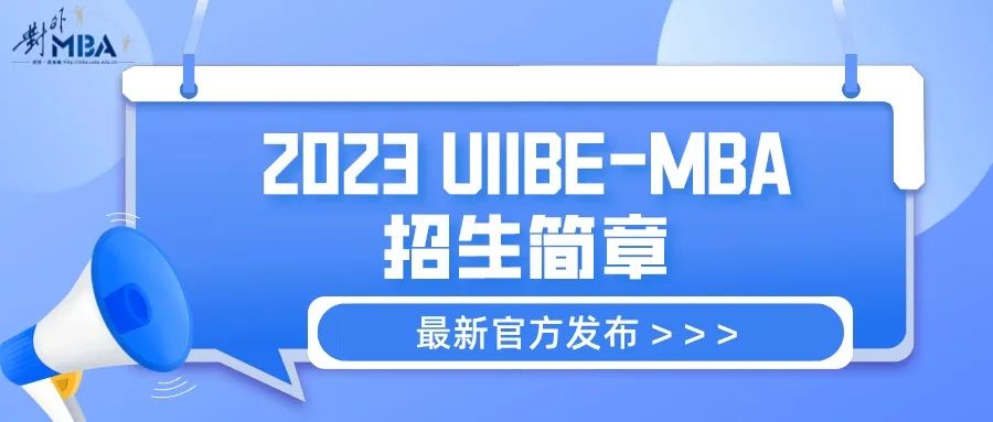 官方发布 l 2023年对外MBA招生简章正式发布！