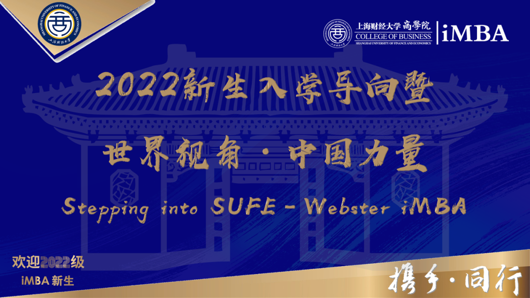 2022级上海财经大学iMBA新生入学导向暨世界视角·中国力量活动精彩回顾