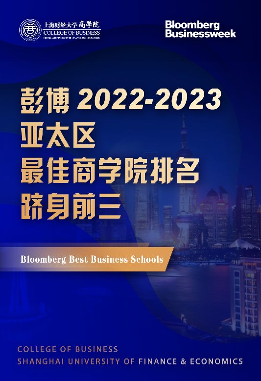 上海财经大学商学院位列《彭博商业周刊》亚太区2022-2023最佳商学院榜单前茅